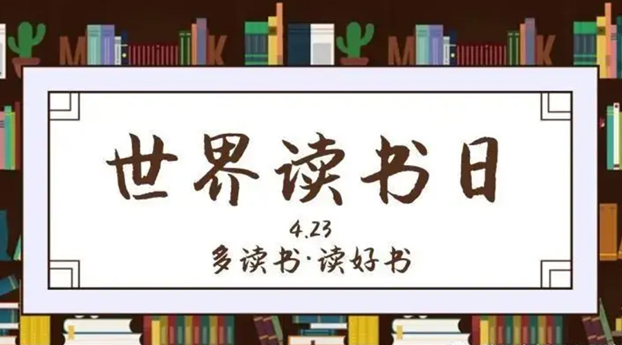 金環(huán)電器和你聊聊  4.23世界讀書(shū)日的起源與節(jié)日意義