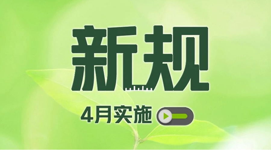 金環(huán)電器提醒你  這些4月新規(guī)施行影響你我生活