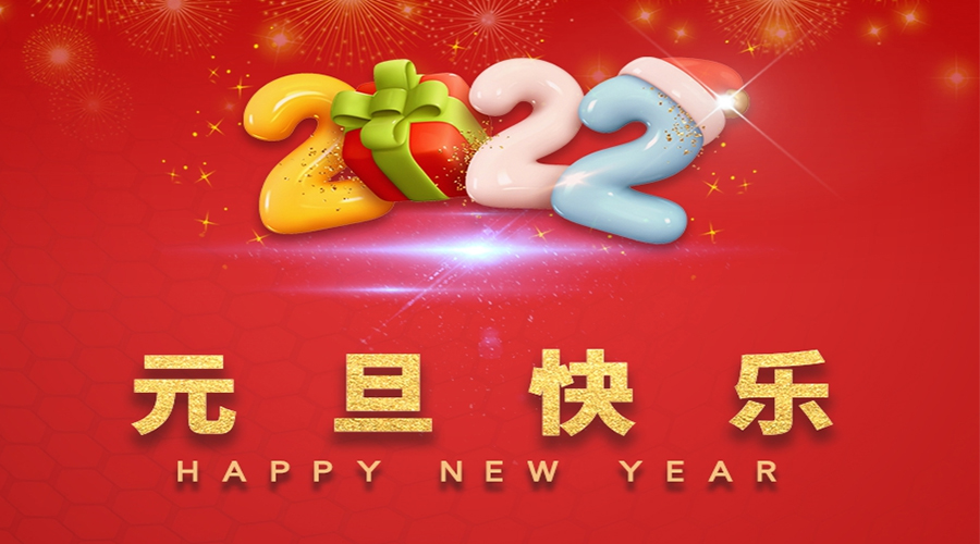 一元復(fù)始，萬(wàn)象更新！金環(huán)電器祝大家元旦快樂(lè)！