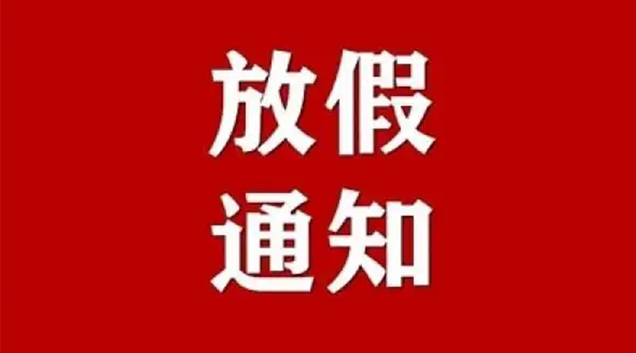 知悉！金環(huán)電器2024年元旦節(jié)放假安排通知