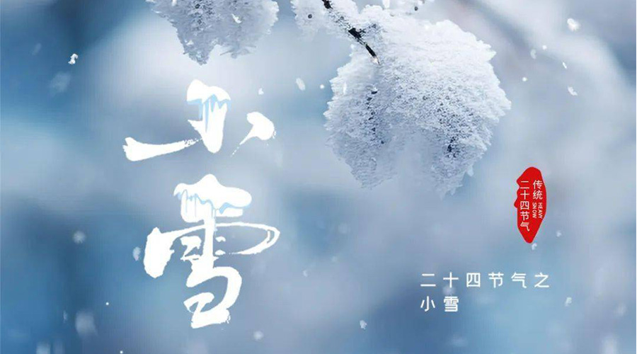 小雪時(shí)節(jié)傳統(tǒng)習(xí)俗有哪些 金環(huán)電器來告訴你