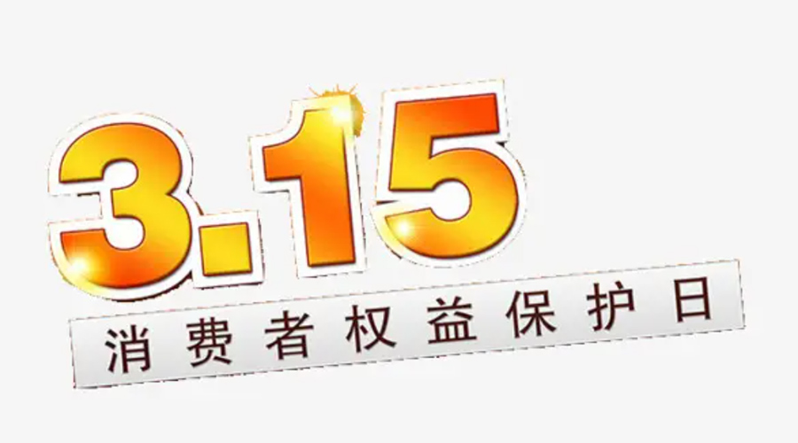 3.15消費(fèi)者權(quán)益日！金環(huán)電器告訴你這些節(jié)日知識