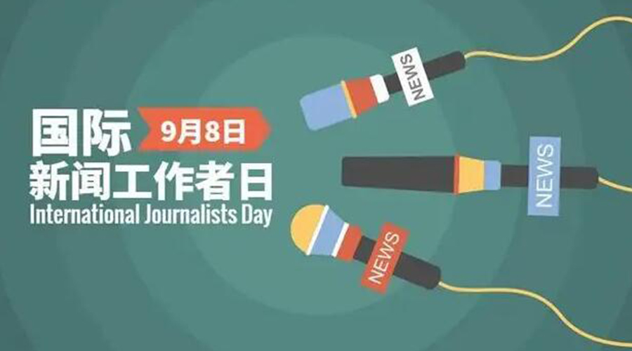 國(guó)際新聞工作日！金環(huán)電器致敬奮戰(zhàn)新聞最前線的記者們