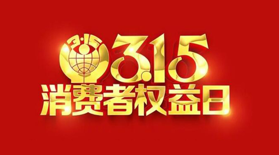 315國(guó)際消費(fèi)者權(quán)益日！金環(huán)電器誠(chéng)信經(jīng)營(yíng)是認(rèn)真的