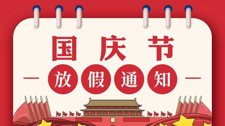 關(guān)于金環(huán)電器2024年國(guó)慶節(jié)放假安排通知