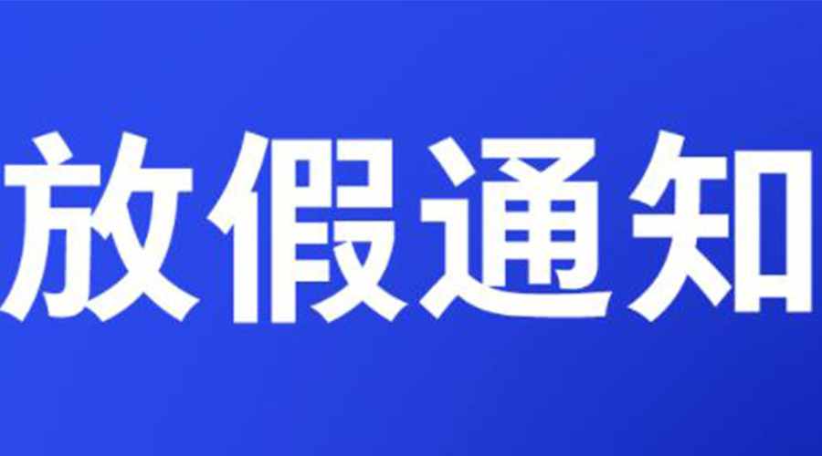 通知！金環(huán)電器2023年清明節(jié)放假安排