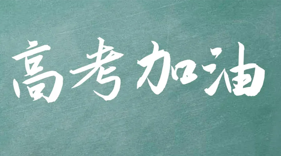 2022年高考開啟！金環(huán)電器祝愿高三學子們金榜題名