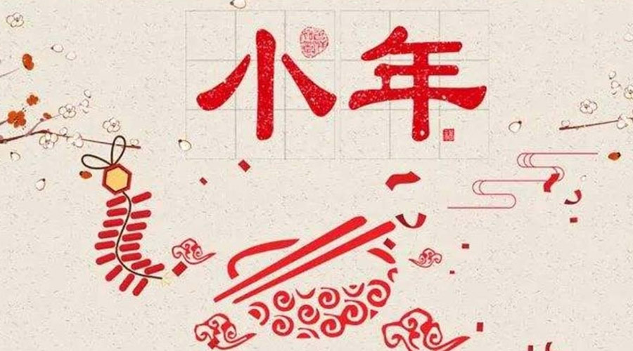 小年到！金環(huán)電器祝大家小年節(jié)快樂(lè)