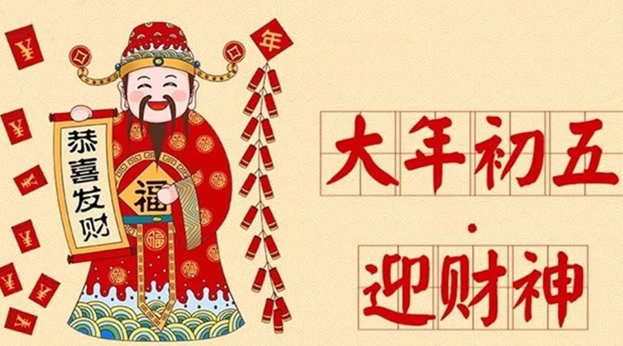 大年初五迎財(cái)神的歷史淵源  金環(huán)電器來聊聊