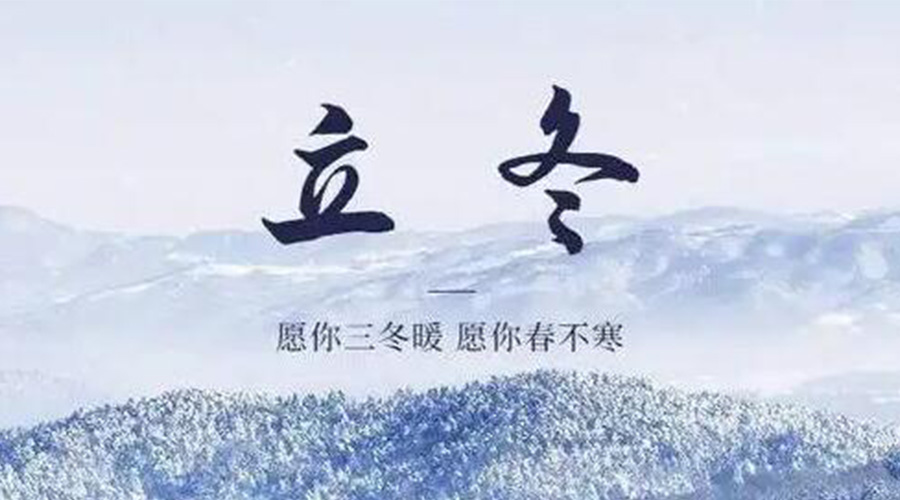 立冬時(shí)節(jié)！金環(huán)電器提醒大家要注意的事項(xiàng)