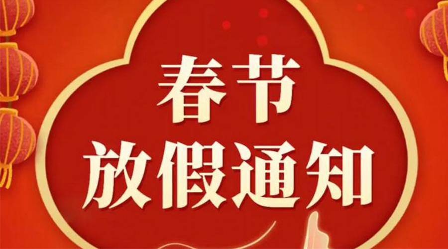 關于金環(huán)電器2024年春節(jié)放假安排的通知